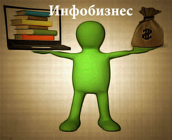 Инфобизнес