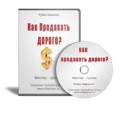 Как продавать дорого.