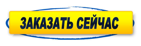 Заказать сейчас