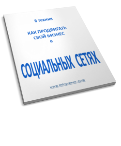 Продвигай свой бизнес в социальных сетях правильно