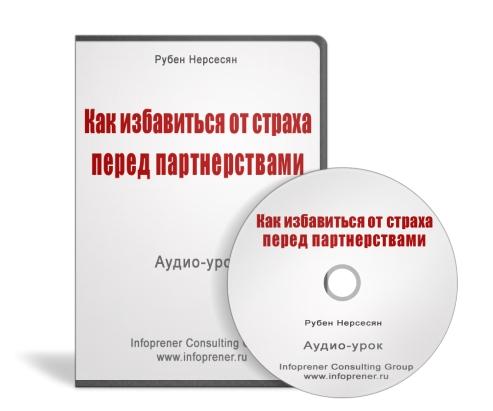 Страх перед партнерством. Аудио урок.