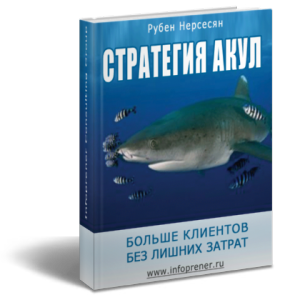 Стратегия акул - Рубен Нерсесян
