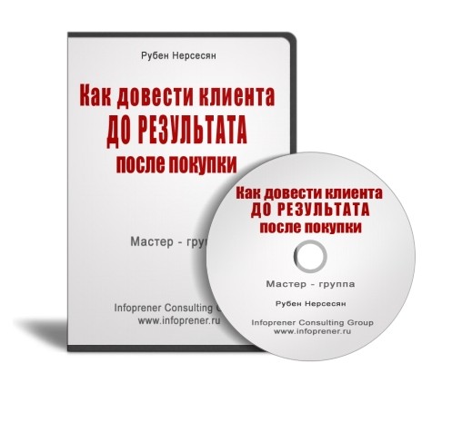 КАК Довести Клиента До Результата после покупки?